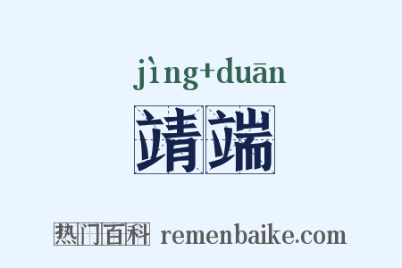 靖端是什么意思的图片